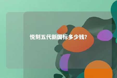 悦刻五代新国标多少钱
？ 